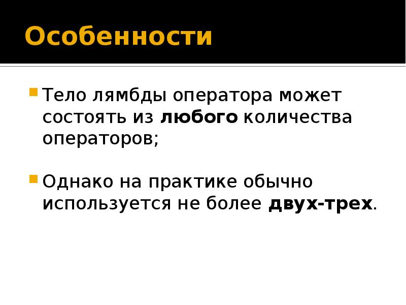 Любое количество. Лямбда оператор c#. "Однако на практике". Особенности тела.