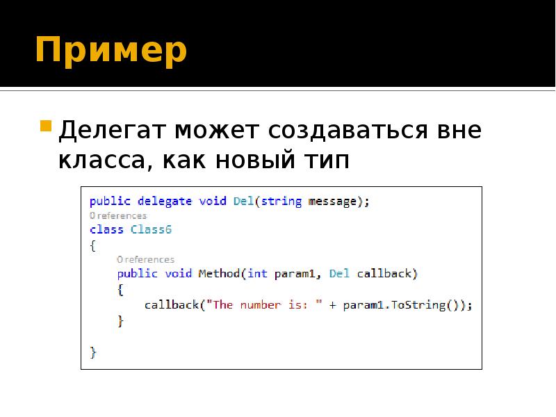 Делегат это. Делегаты пример. Делегаты c#. Делегаты примеры c#. Класс делегат c#.