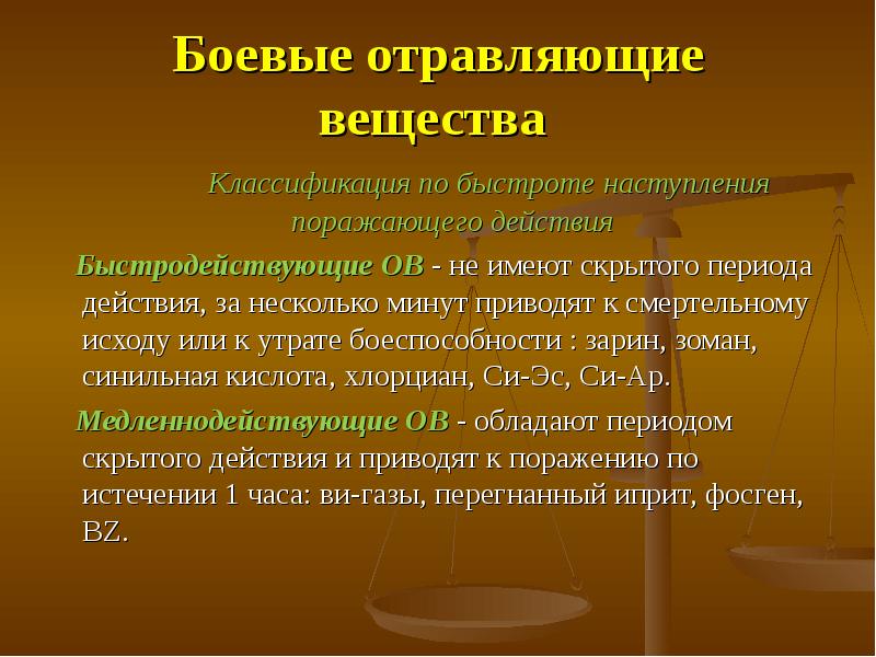 Презентация боевые отравляющие вещества