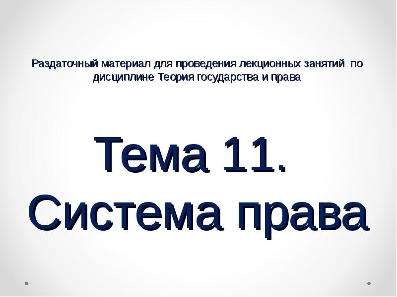 Тема 11. Теме 011.