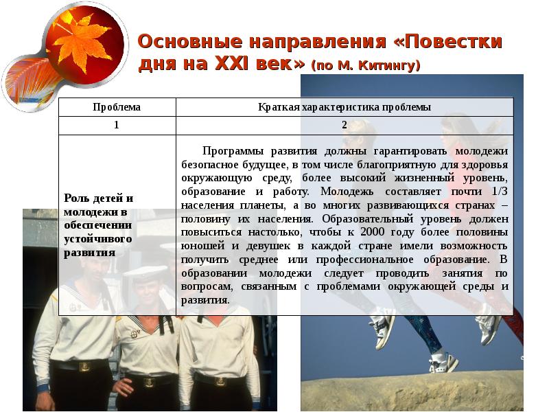 Повестка дня на xxi век. Основные тезисы «повестки дня XXI века».