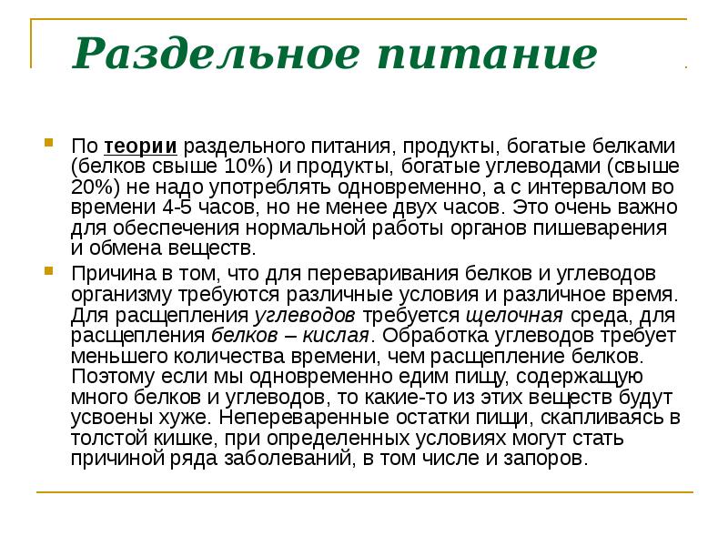 Правильные теории. Сущность теории раздельного питания. Теория правильного питания. Определите сущность теории раздельного питания.. Теория раздельного питания презентация.