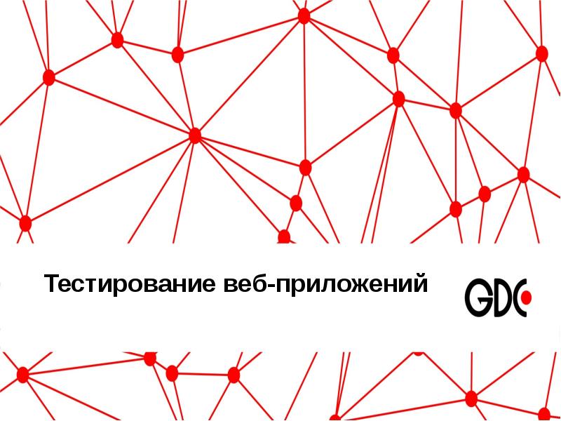 Тестирование безопасности презентация