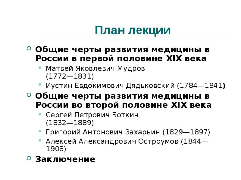 Развитие отечественной терапии дядьковский мудров боткин образцов