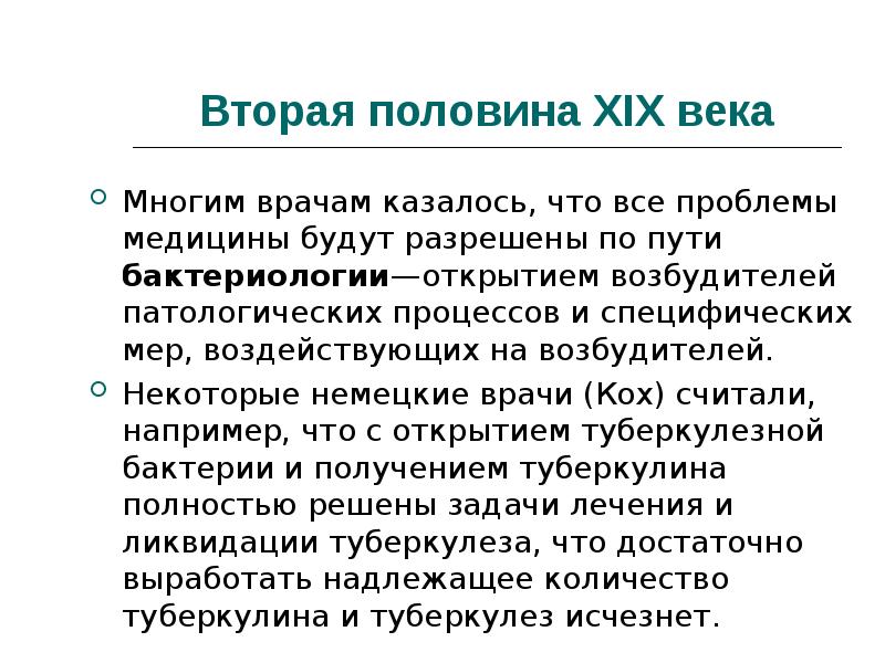 Суть медицины. Медицина 19 века в России презентация. Медицинские открытия 19 века в России. Медицина второй половины 19 века. Медицина во второй половине 19 века в России кратко.