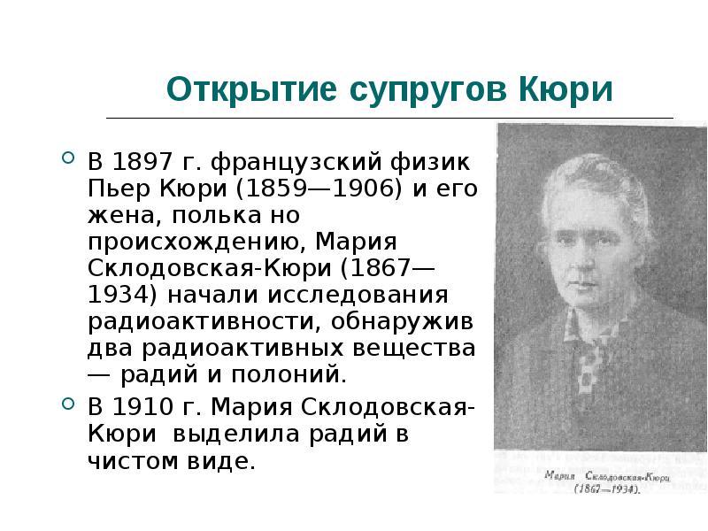 Французский физик открывший радиоактивность. Физик Пьер Кюри. Элемент открытый супругами Кюри. Юзеф Склодовский брат Марии Склодовской.