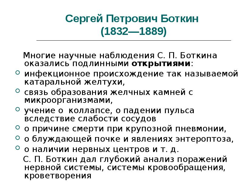 Боткин сергей петрович презентация вклад в медицину