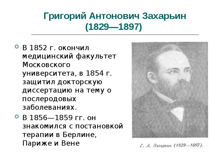 Григорий антонович захарьин биография и вклад в развитие терапии презентация