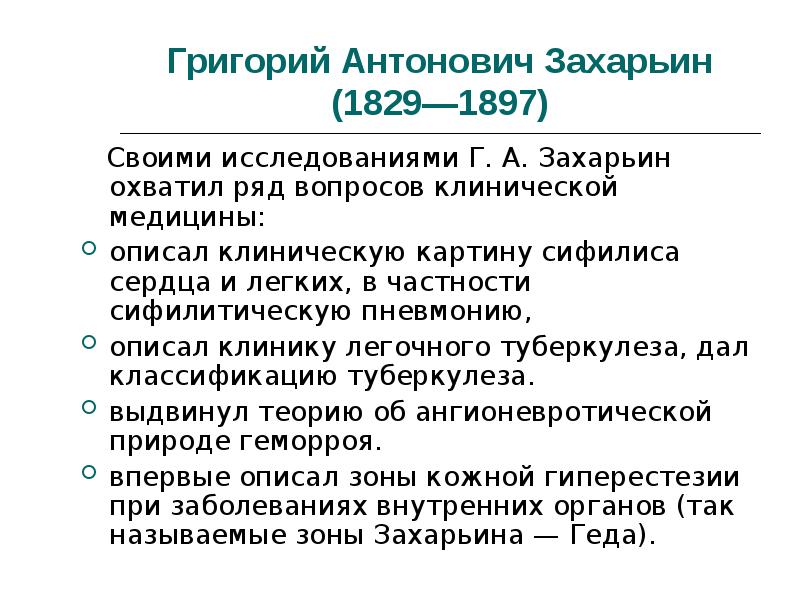 Григорий антонович захарьин биография и вклад в развитие терапии презентация