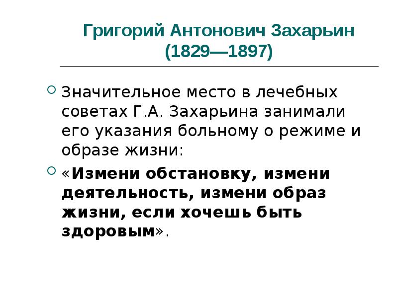 Григорий антонович захарьин биография и вклад в развитие терапии презентация