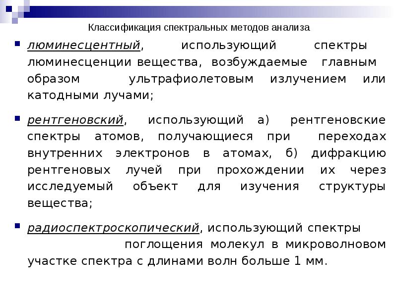 Классификация спектральных методов анализа люминесцентный, использующий спектры люминесценции вещества, возбуждаемые 