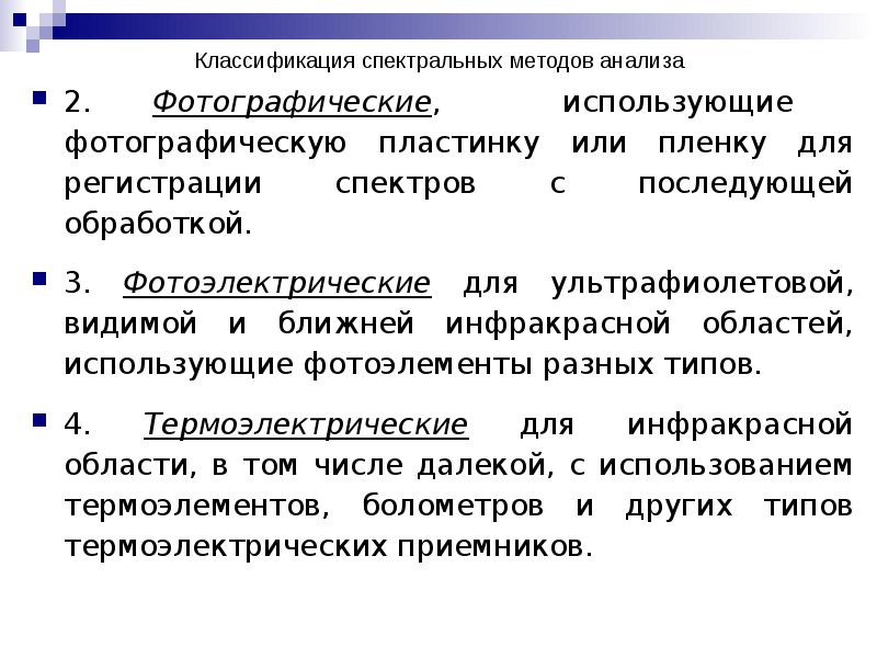 Классификация спектральных методов анализа 2. Фотографические, использующие фотографическую пластинку или пленку