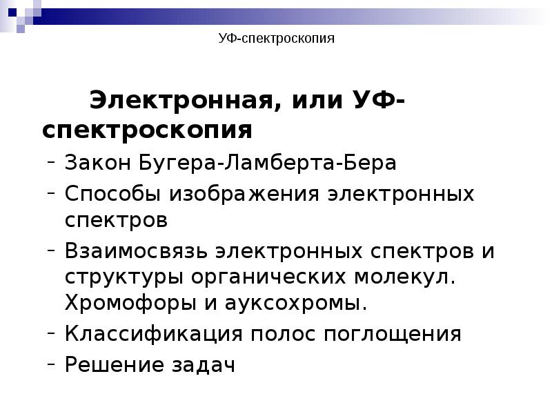 УФ-спектроскопия 	     Электронная, или УФ-спектроскопия Закон Бугера-Ламберта-Бера