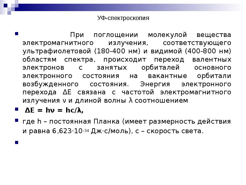 УФ-спектроскопия    При поглощении молекулой вещества электромагнитного излучения, соответствующего