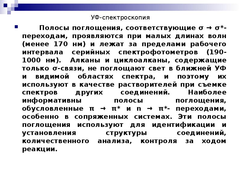 УФ-спектроскопия     Полосы поглощения, соответствующие σ → σ*-