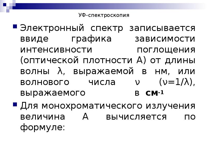 УФ-спектроскопия Электронный спектр записывается ввиде графика зависимости интенсивности поглощения (оптической плотности