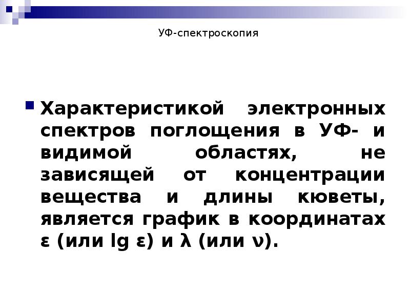 УФ-спектроскопия   Характеристикой электронных спектров поглощения в УФ- и видимой