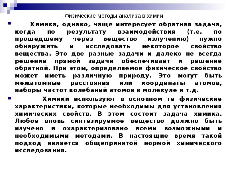 Физические методы анализа в химии    Химика, однако, чаще