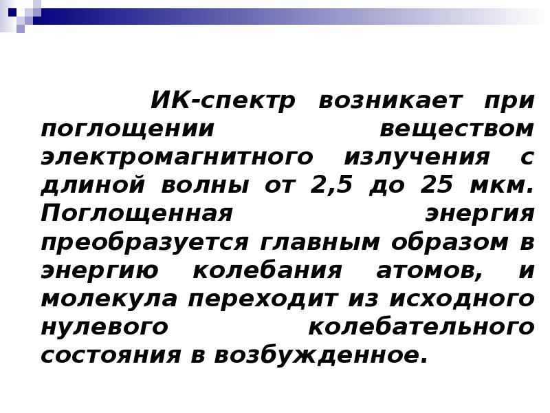 ИК-спектр возникает при поглощении веществом электромагнитного излучения с длиной волны от