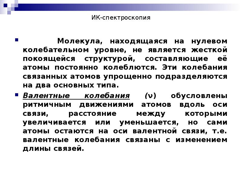 ИК-спектроскопия     Молекула, находящаяся на нулевом колебательном уровне,
