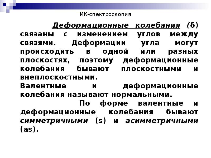 ИК-спектроскопия    Деформационные колебания (δ) связаны с изменением углов
