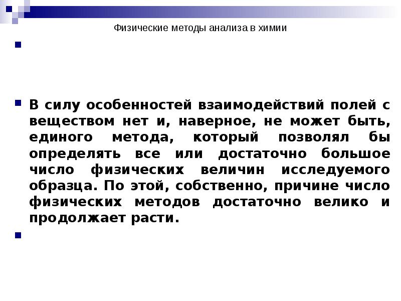 Физические методы анализа в химии      