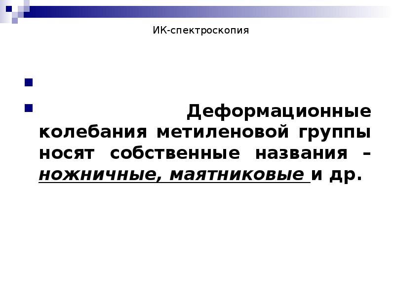 ИК-спектроскопия          