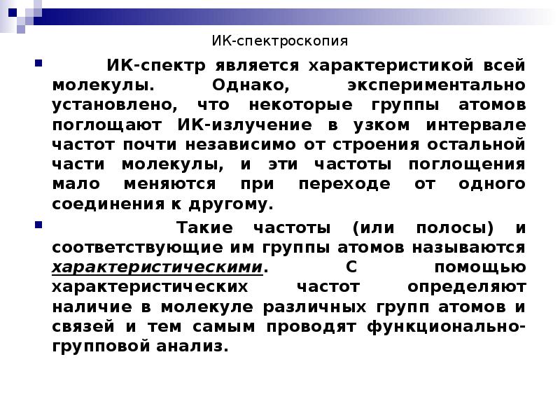 ИК-спектроскопия    ИК-спектр является характеристикой всей молекулы. Однако, экспериментально