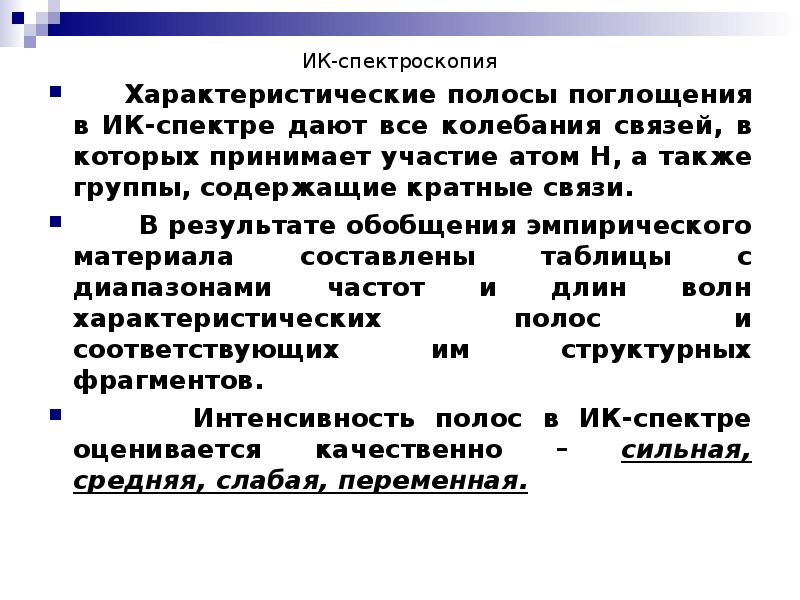 ИК-спектроскопия    Характеристические полосы поглощения в ИК-спектре дают все