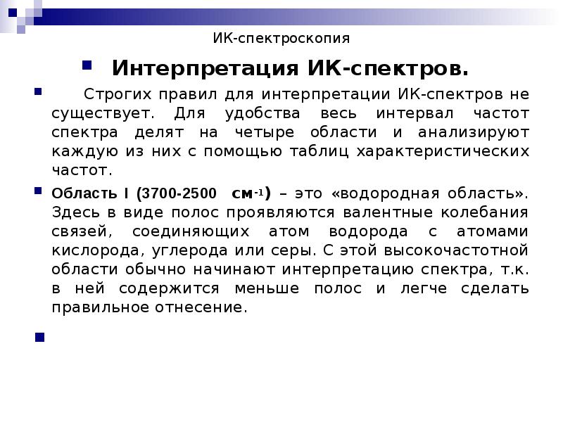 ИК-спектроскопия Интерпретация ИК-спектров.    Строгих правил для интерпретации ИК-спектров