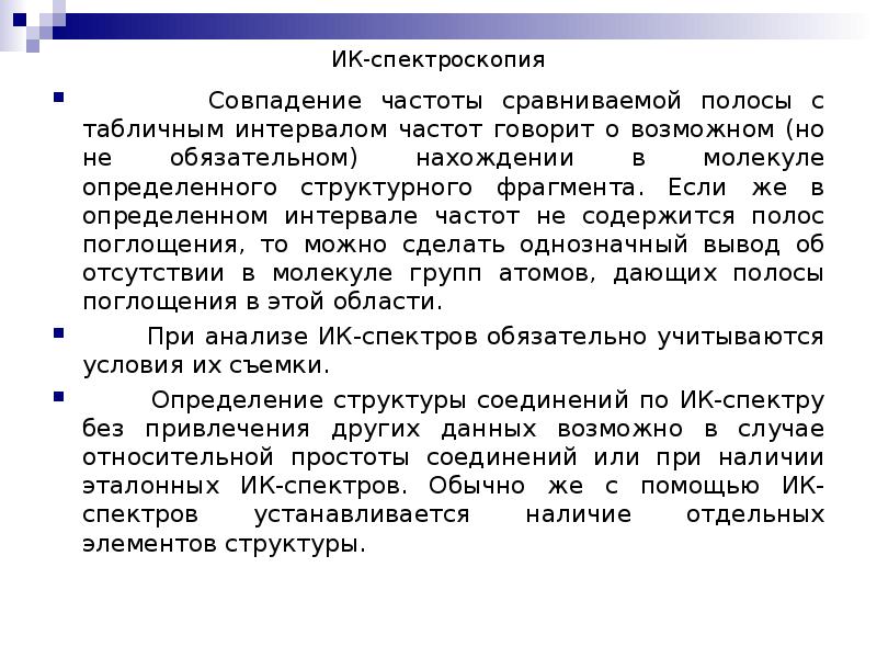ИК-спектроскопия     Совпадение частоты сравниваемой полосы с табличным