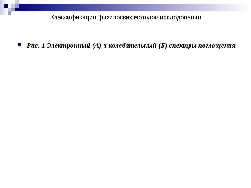 Классификация физических методов исследования  Рис. 1 Электронный (А) и колебательный
