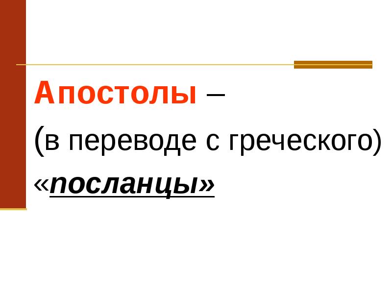 Апостол перевод с греческого