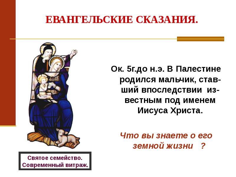 Самые 1 христиане. Кто родился в Палестине. Евангельские сказания книга. Евангельская Легенда.