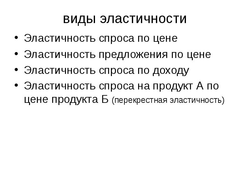 Реферат: Эластичность сущность, виды, показатели