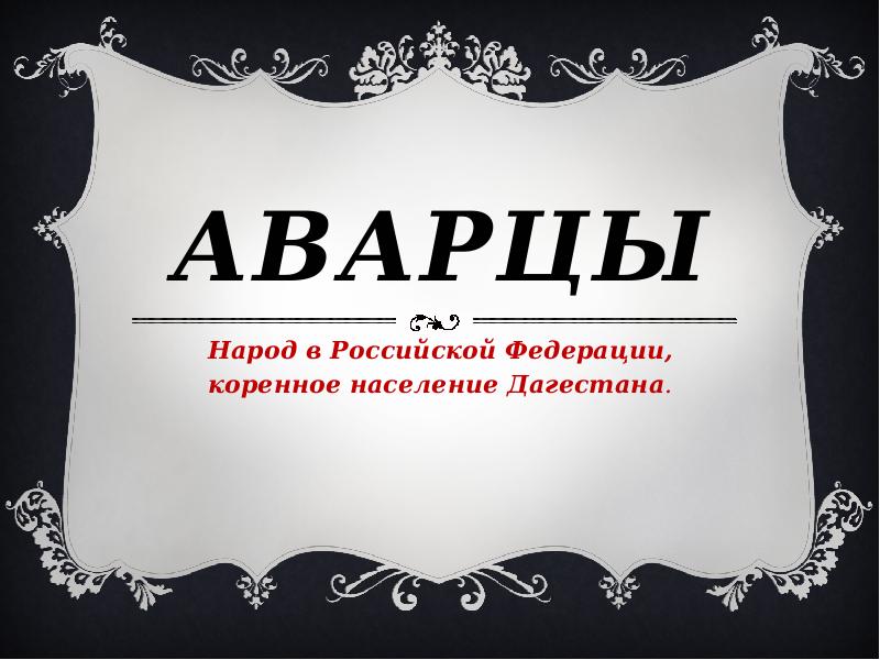 Аварцы народ презентация