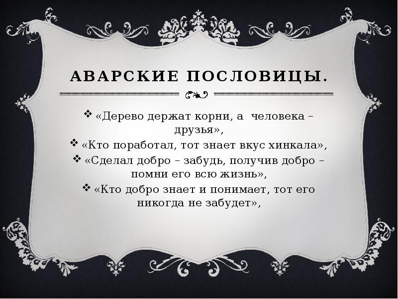 Большие слова в русском языке. Дагестанские пословицы и поговорки. Аварские пословицы и поговорки. Аварские пословицы. Пословицы и поговорки народов Дагестана.