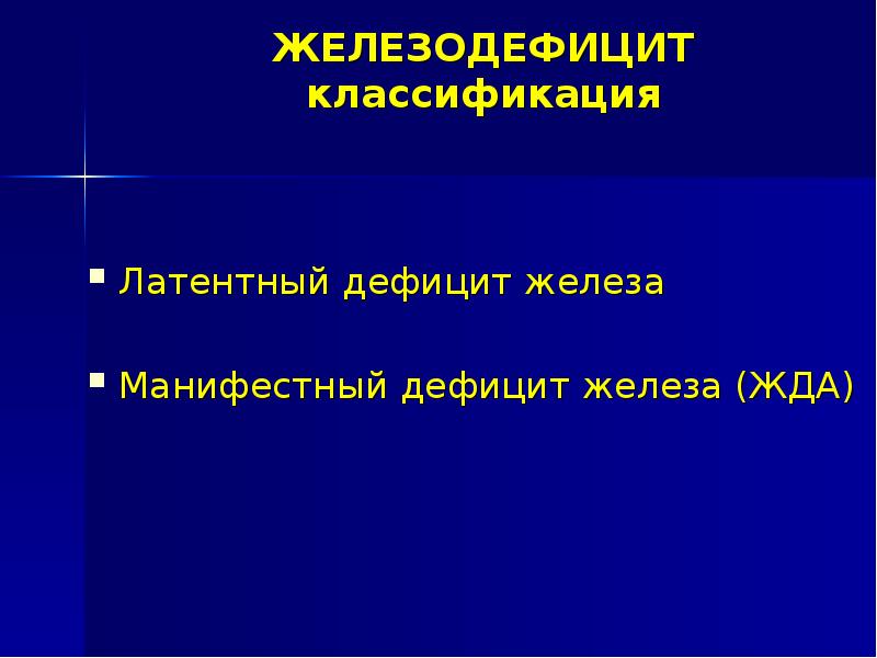 Латентный дефицит железа что