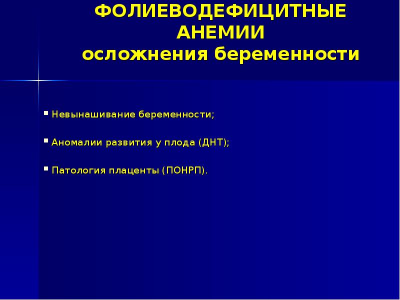 Презентация на тему анемия и беременность