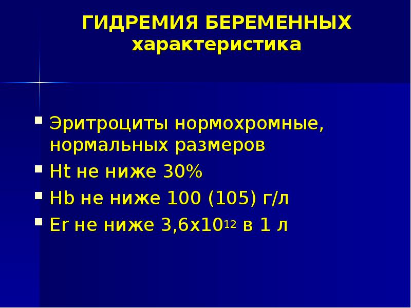 Презентация на тему анемия и беременность