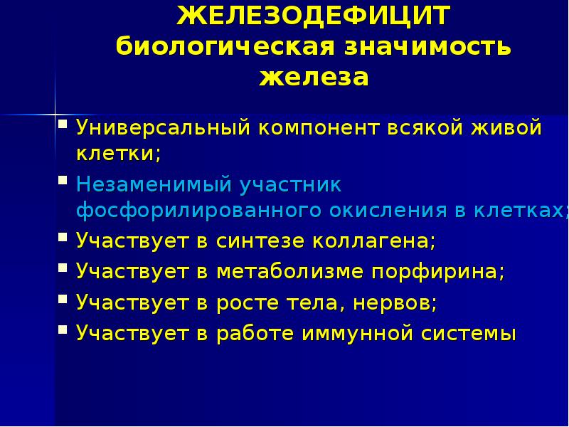 Железодефицит