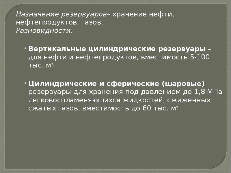 Виды резервуаров презентация