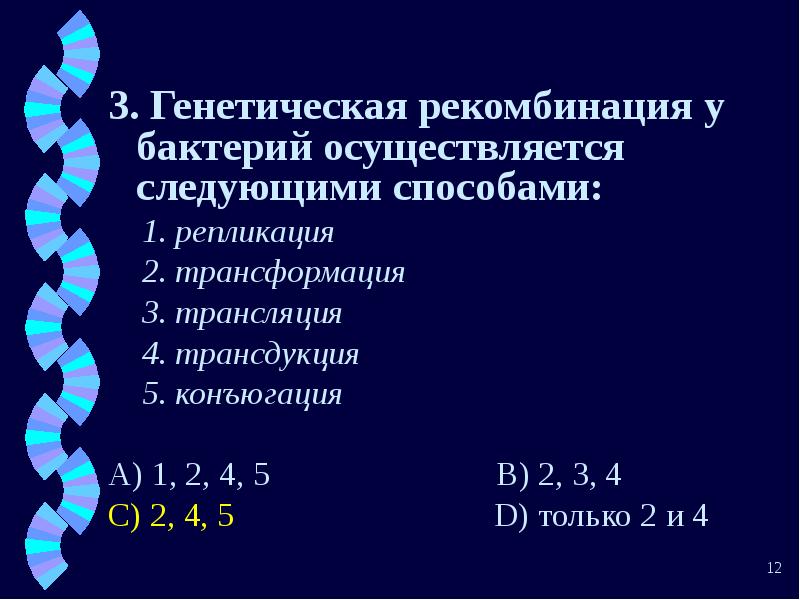 Генетическая рекомбинация. Генетическая рекомбинация микроорганизмов. Генетические рекомбинации у бактерий. Механизмы генетических рекомбинаций у бактерий. Способы генетической рекомбинации у бактерий.