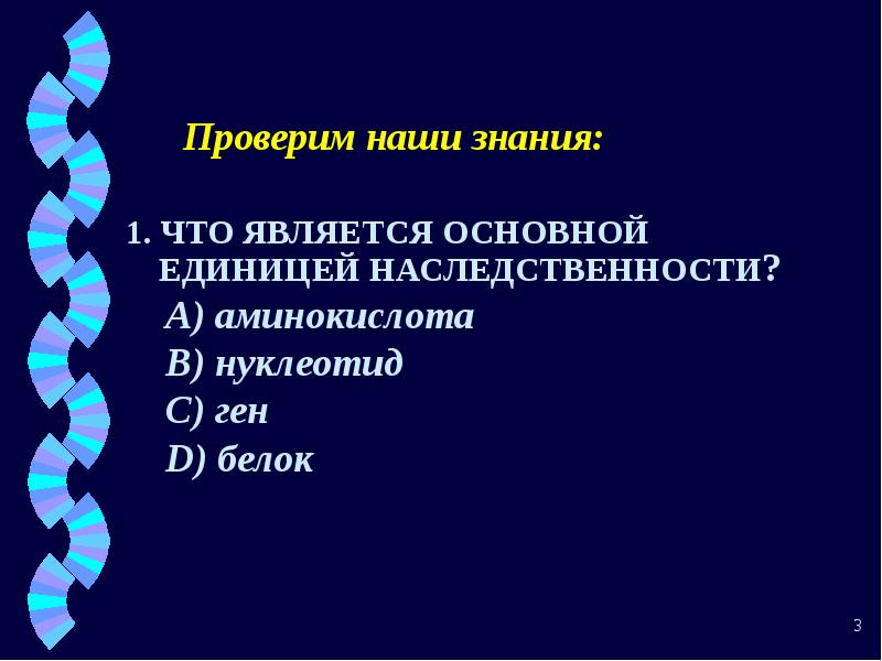 Материальной единицей наследственности является. Ферменты в генной инженерии презентация. что является единицей наследственности. что является единицей наследственной информации.