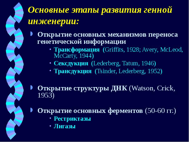 Открытие генной инженерии презентация