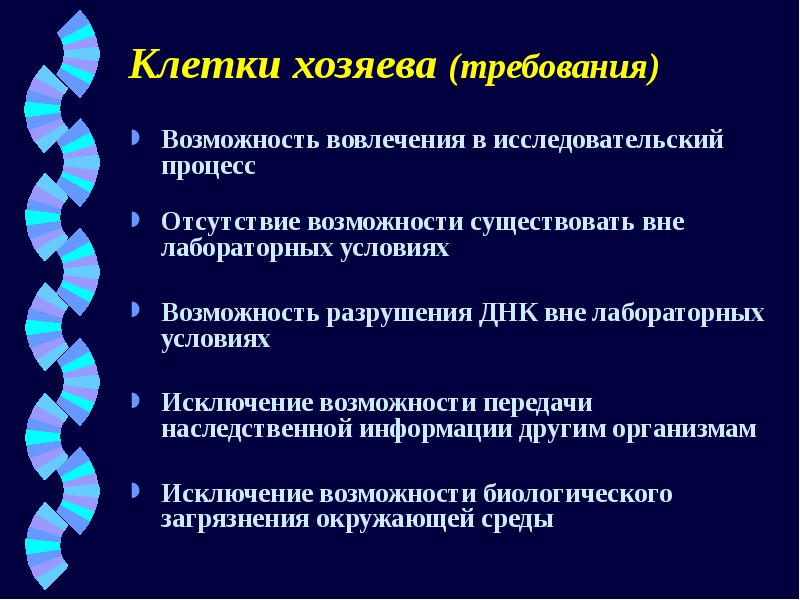 Требования возможности. Способность передавать наследственную информацию.