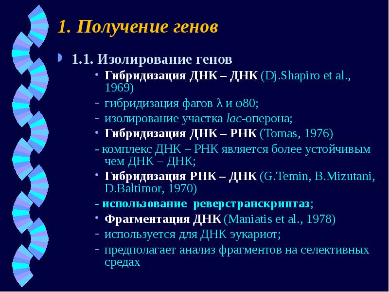 Получение гена. ДНК-ДНК гибридизация. Гибридизация (ДНК-ДНК, ДНК-РНК).. Гибридизация ДНК И РНК. Получение генов.