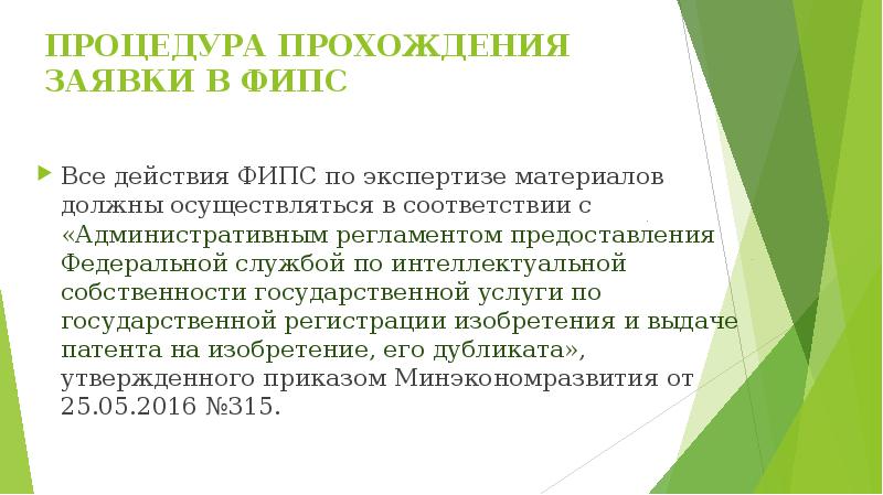 По заявке на промышленный образец поступившей в роспатент проводится