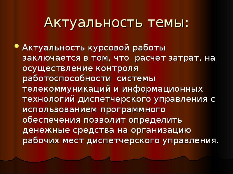 Актуальность курсовой работы. Актуальность курсовой работы заключается. Актуальность расчетов. Актуальность для курсовой работы подсчёт себестоимости. Телекоммуникация актуальность темы.