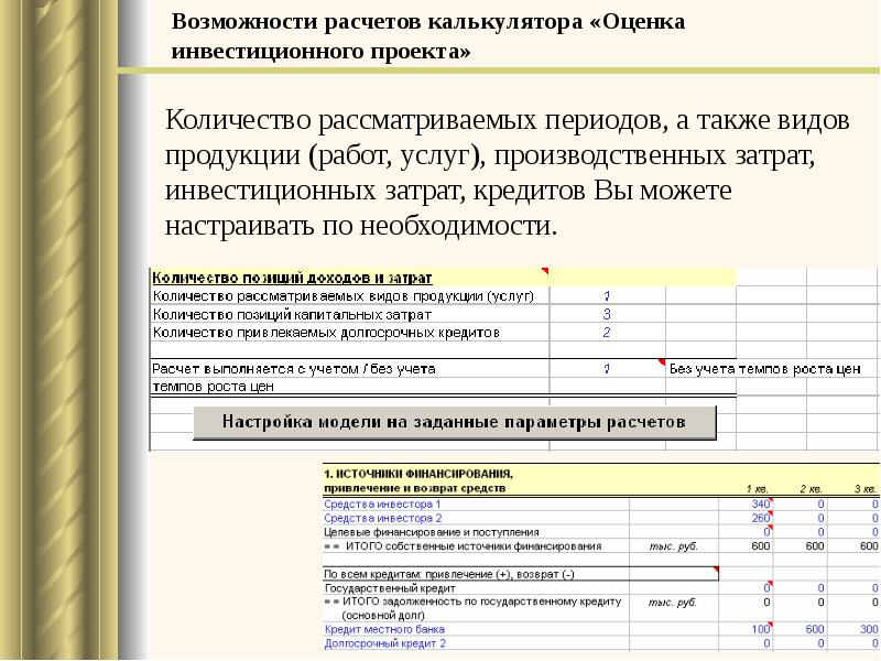 Расчет инвестиций. Расчет инвестиционного проекта. Расчет финансирования проекта. Оценка инвестиционного проекта пример. Рассчитать источники финансирования проекта.